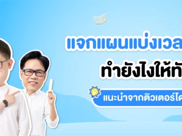 แบ่งเวลาทำข้อสอบ TGAT