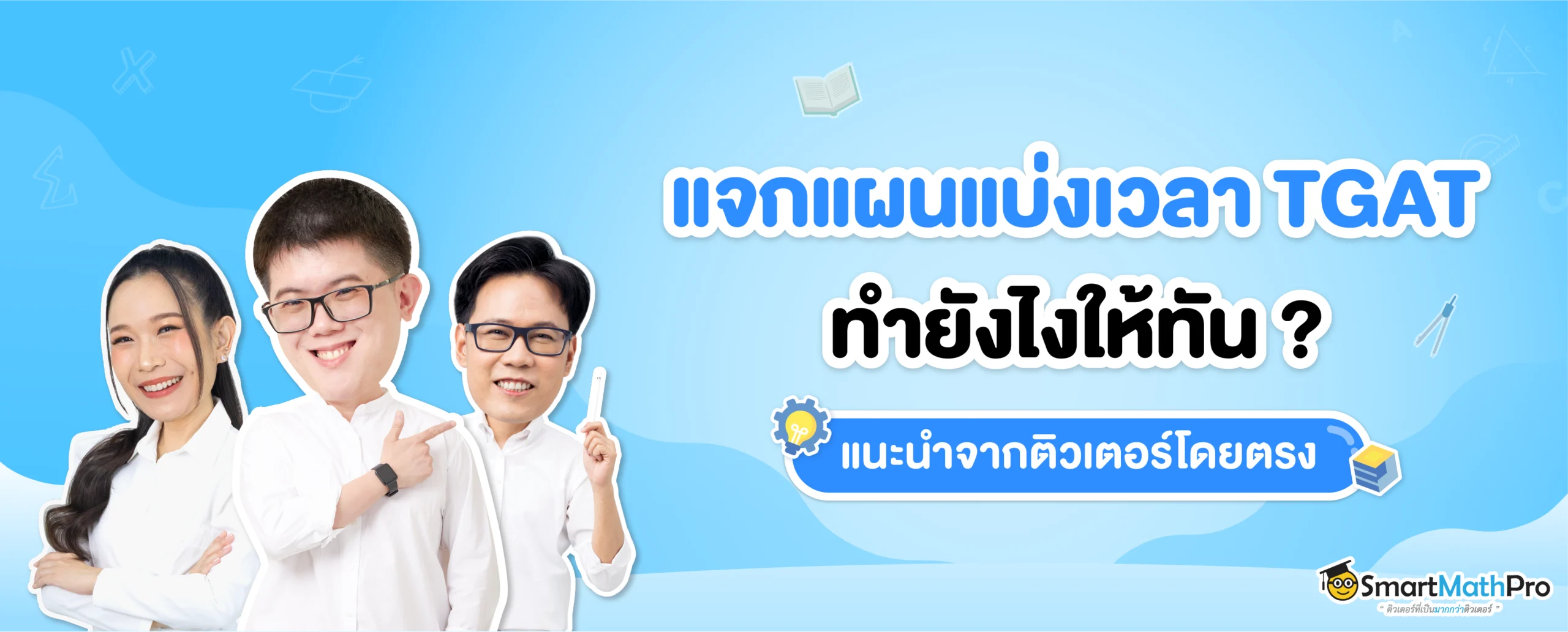 แบ่งเวลาทำข้อสอบ TGAT