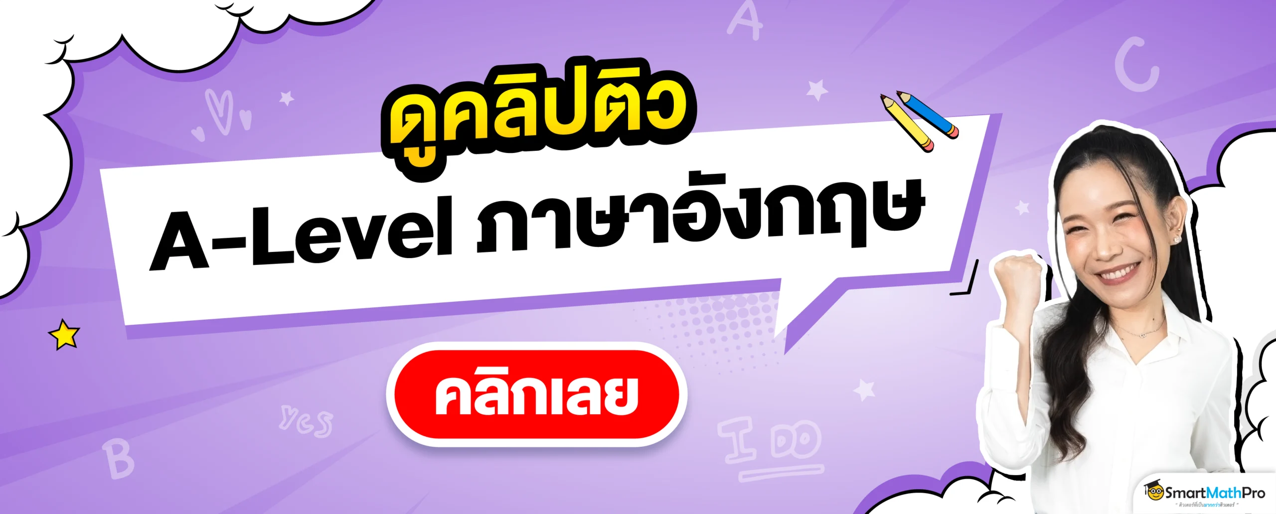 ดูคลิปติว A-Level อังกฤษ