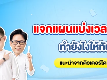 แบ่งเวลาทำข้อสอบ TGAT