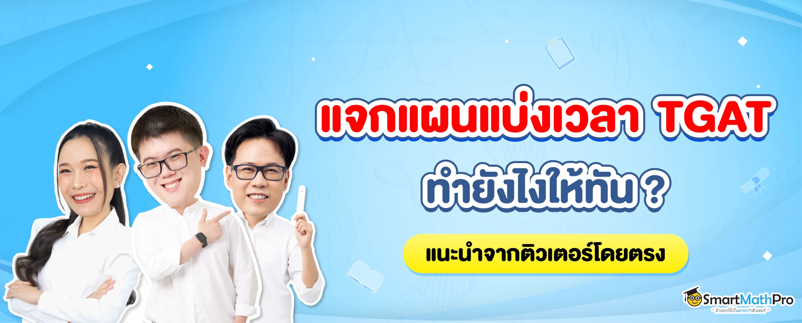 แบ่งเวลาทำข้อสอบ TGAT