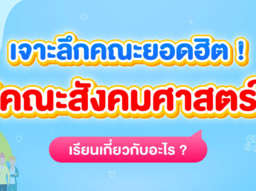 สรุปครบ คณะสังคมศาสตร์ เรียนเกี่ยวกับอะไร? มีมหาลัยฯ ไหนเปิดบ้าง?