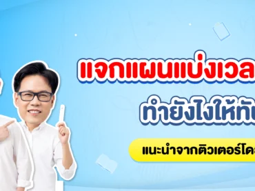 แบ่งเวลาทำข้อสอบ TGAT ยังไงให้ทัน