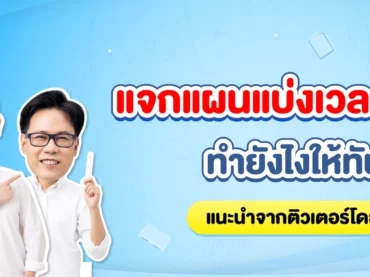 แบ่งเวลาทำข้อสอบ TGAT ยังไงให้ทัน
