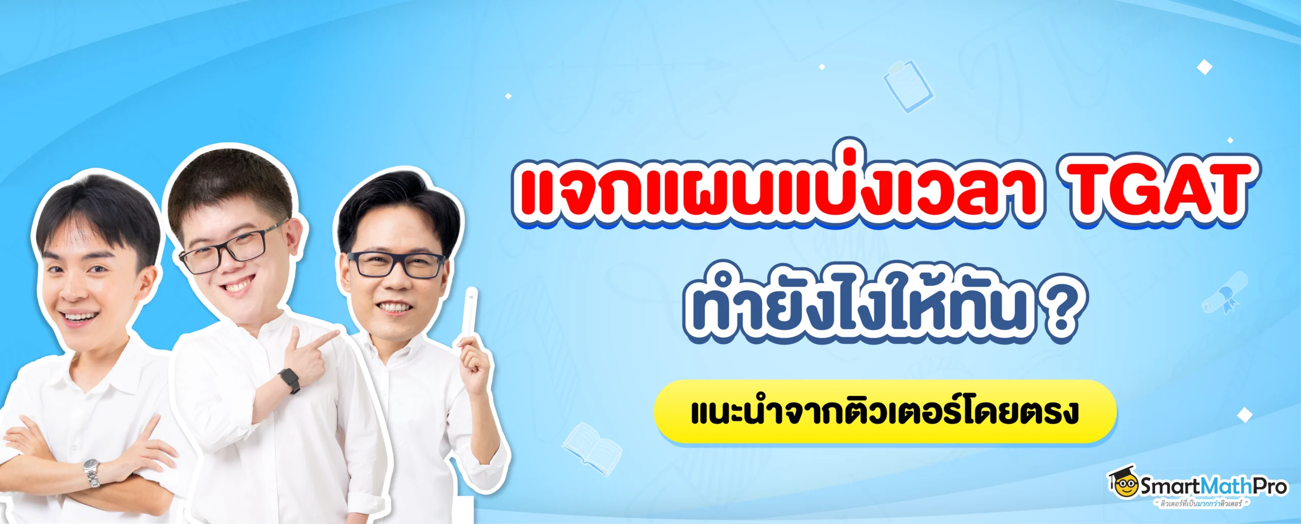 แบ่งเวลาทำข้อสอบ TGAT ยังไงให้ทัน