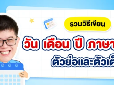 วัน เดือน ปี ภาษาอังกฤษ ตัวเต็มและตัวย่อ เขียนอย่างไร