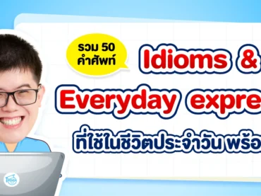 Idioms & Everyday expressions ใช้ในชีวิตประจำวัน