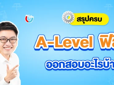 A-Level-ฟิสิกส์ ออกสอบอะไรบ้าง ?