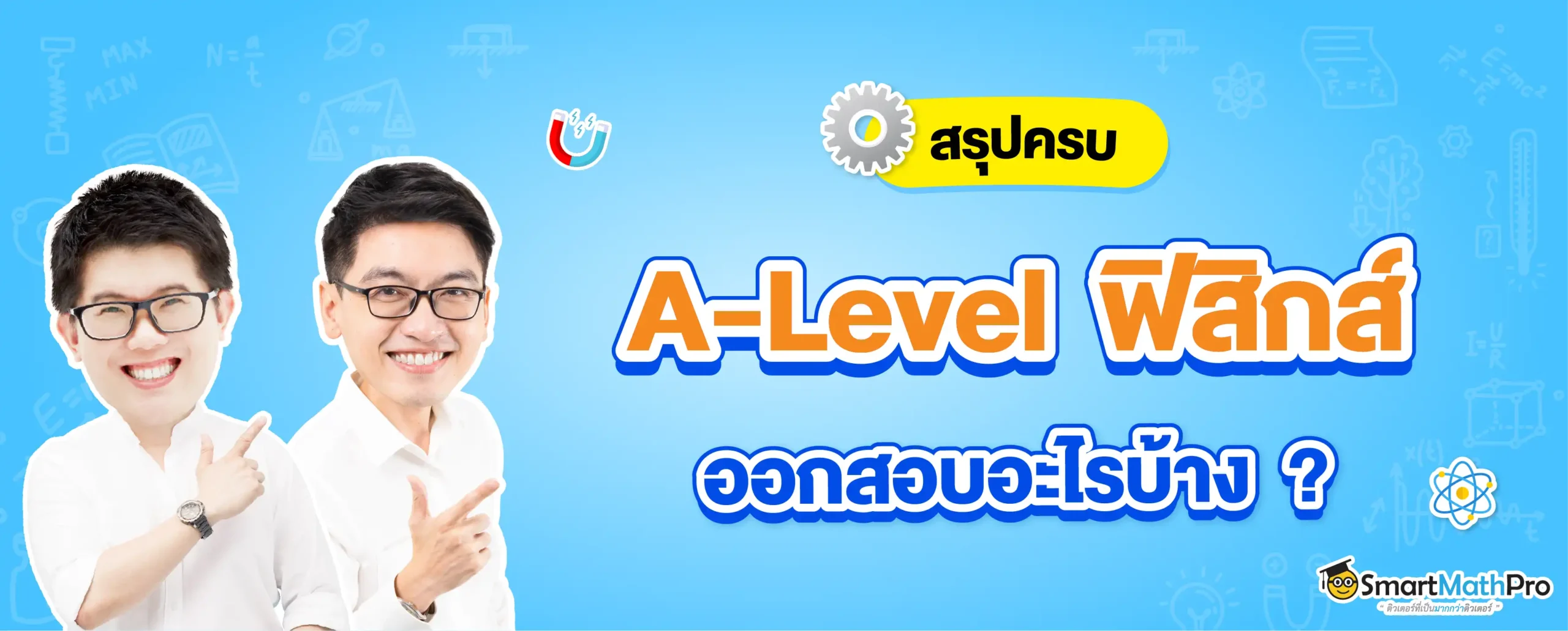 A-Level-ฟิสิกส์ ออกสอบอะไรบ้าง ?