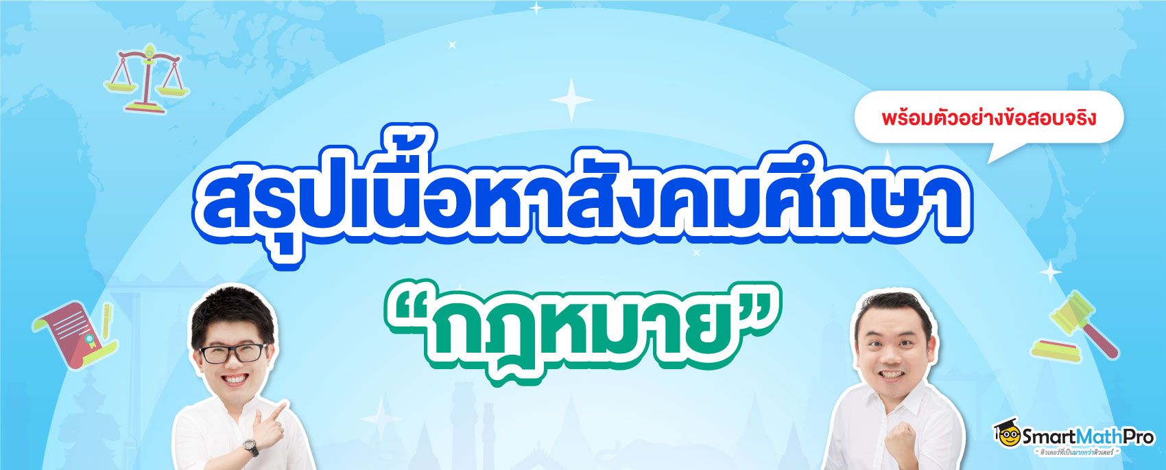 สรุปเนื้อหากฎหมาย-A-Level-สังคม