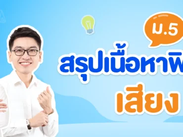 ภาพปกฟิสิกส์_เสียง