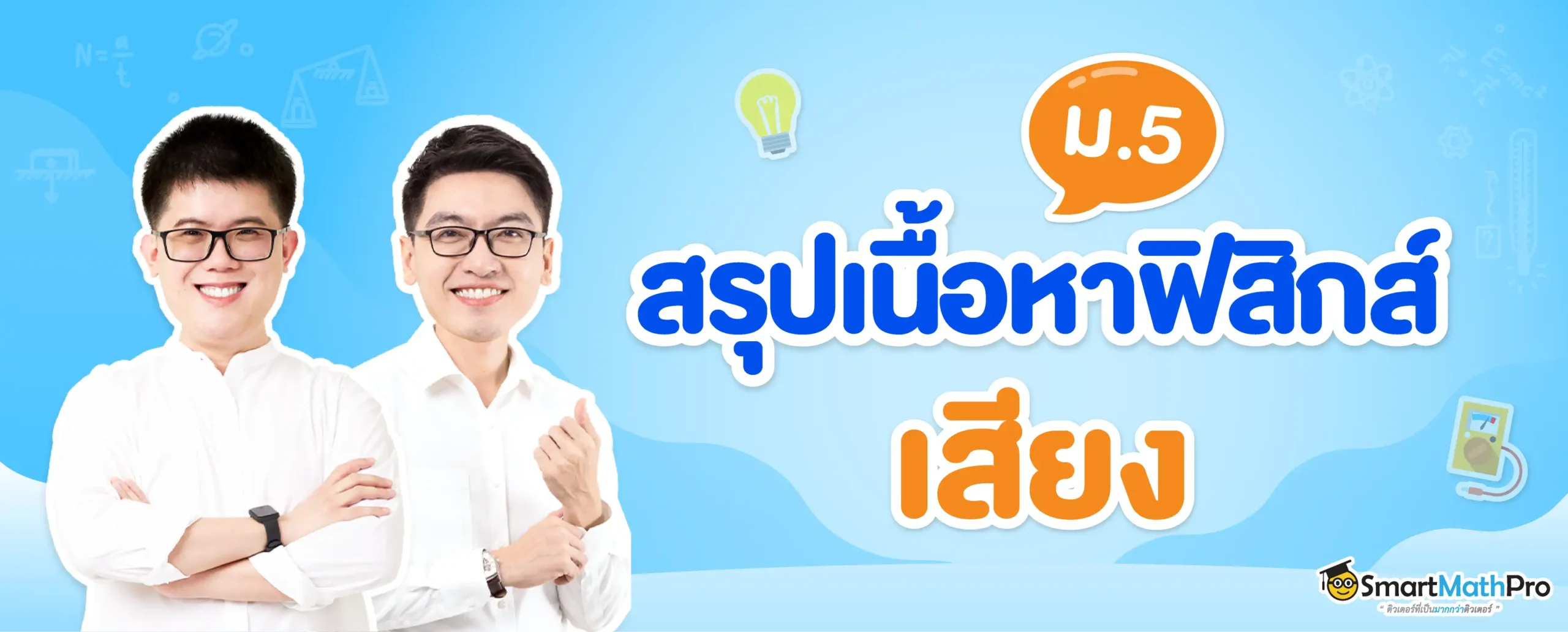 ภาพปกฟิสิกส์_เสียง