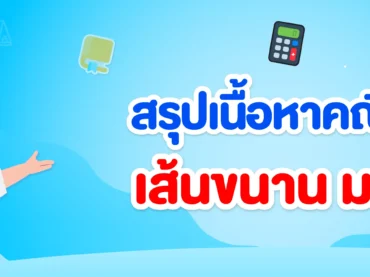 สรุปเนื้อหาเส้นขนาน ม.2 พร้อมโจทย์และวิธีทำ