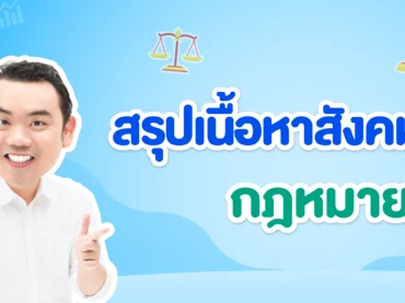สรุปเนื้อหากฎหมาย-A-Level-สังคม