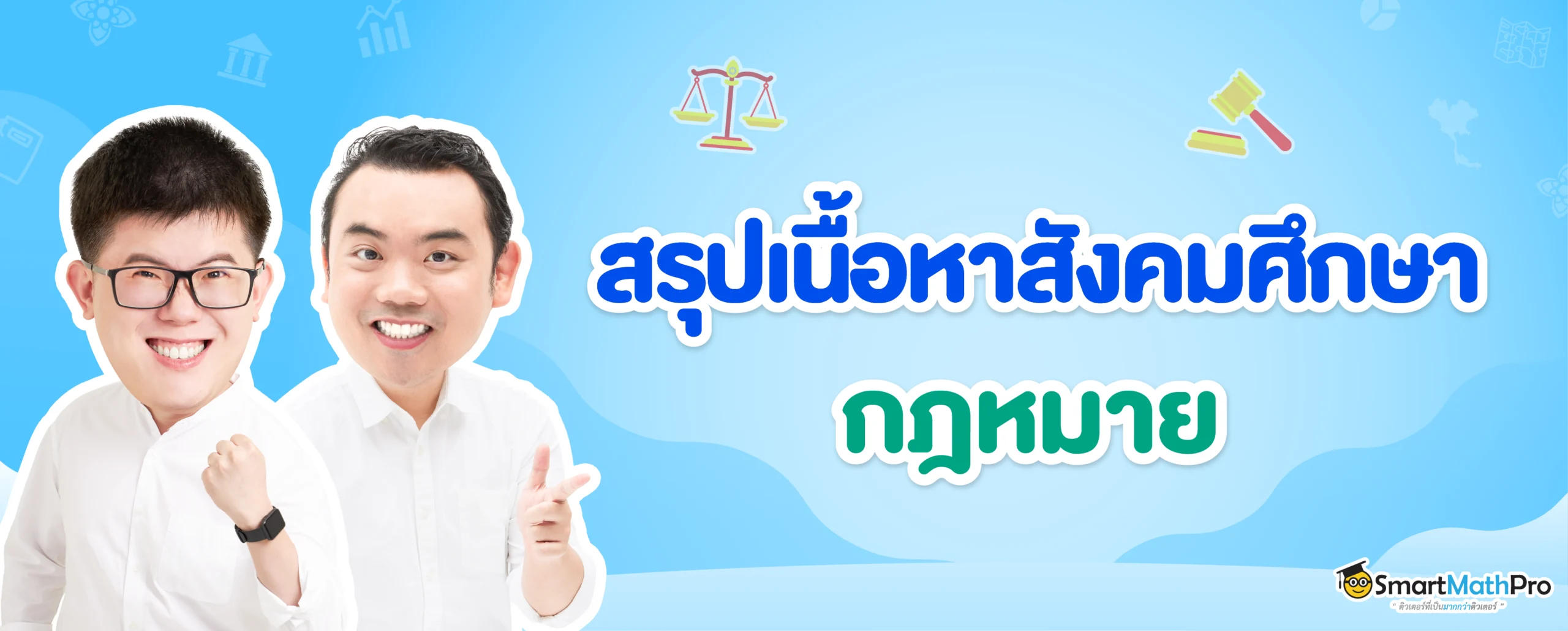 สรุปเนื้อหากฎหมาย-A-Level-สังคม