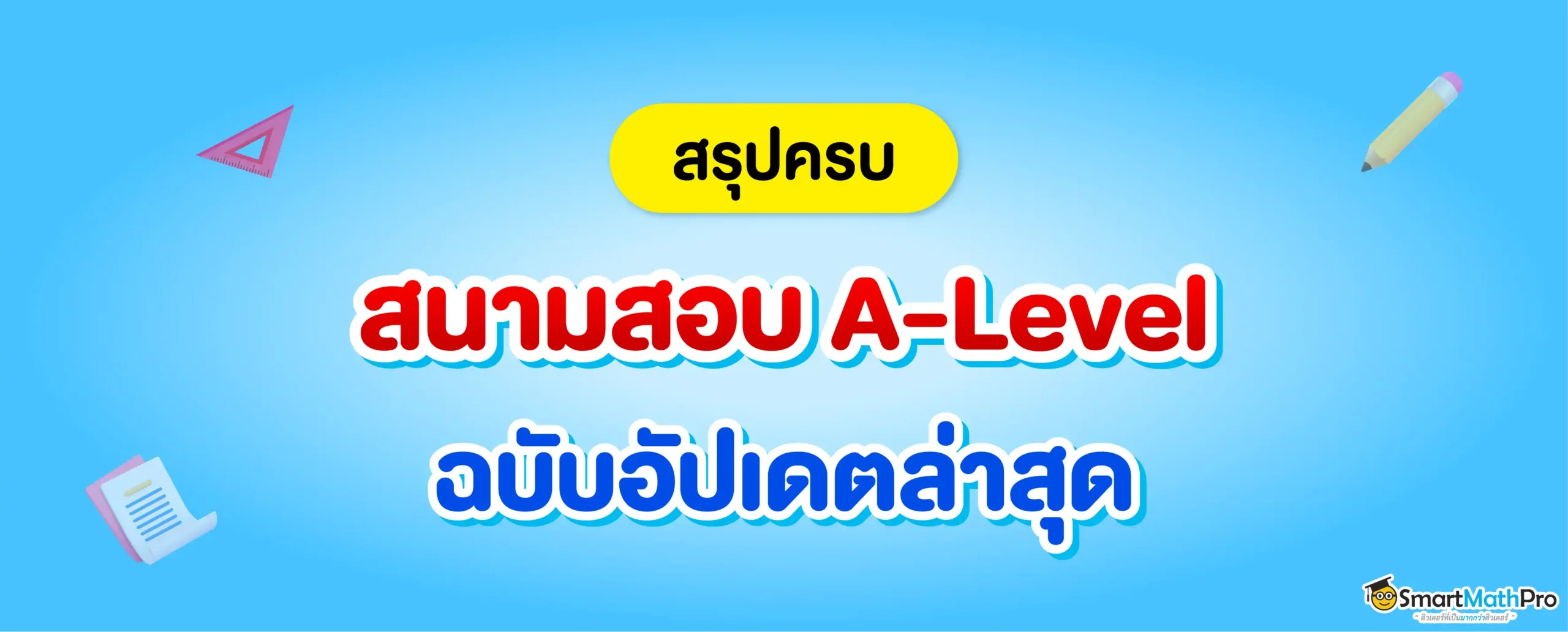 สนามสอบ A-Level ล่าสุด