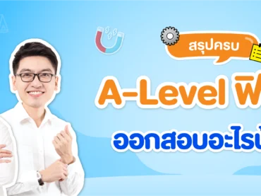 A-Level-ฟิสิกส์ ออกสอบอะไรบ้าง ?