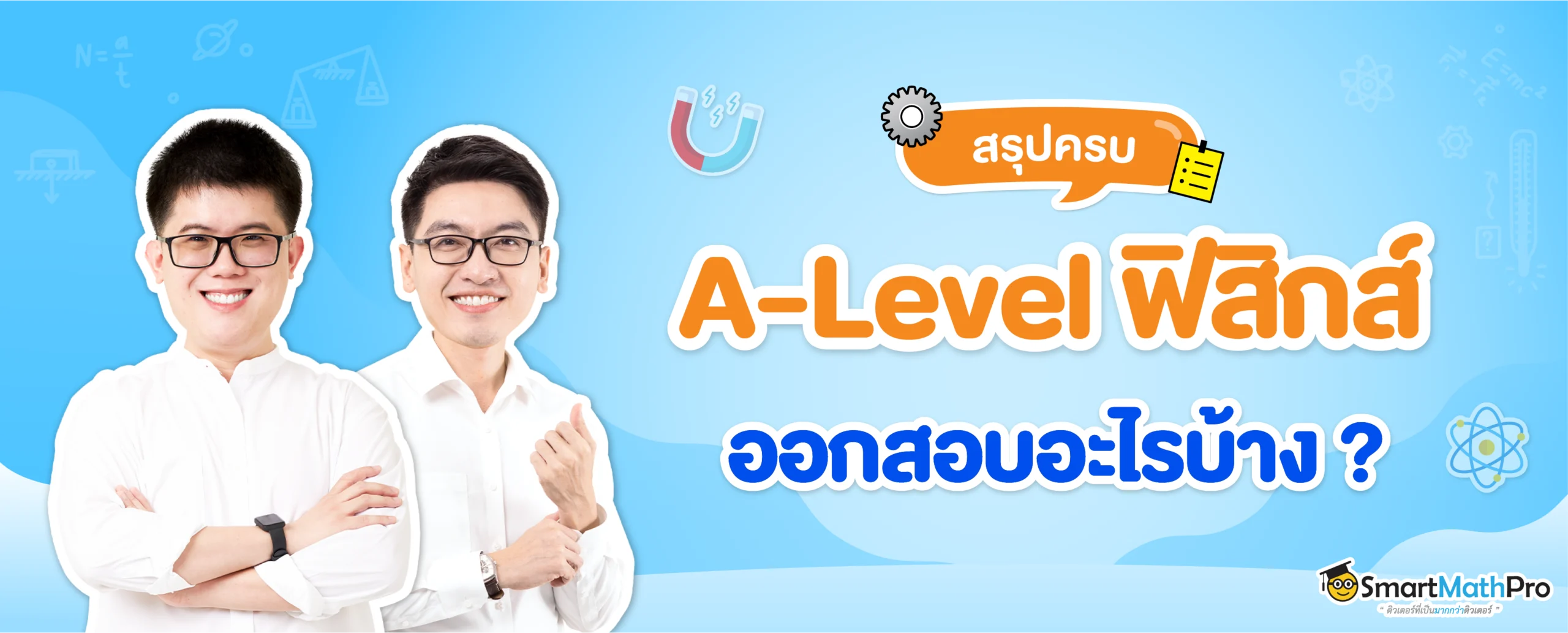 A-Level-ฟิสิกส์ ออกสอบอะไรบ้าง ?