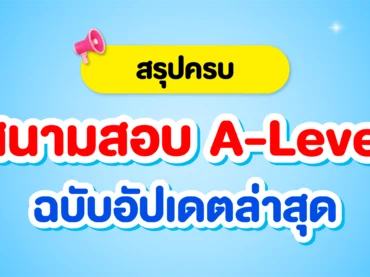 สนามสอบ A-Level ล่าสุด