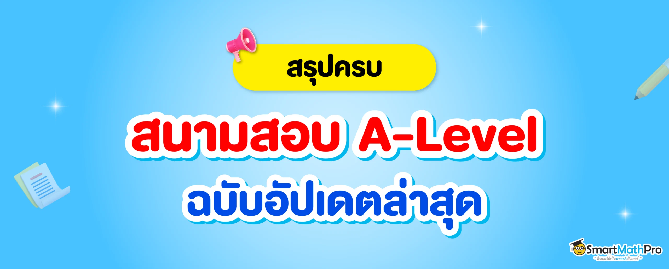 สนามสอบ A-Level ล่าสุด
