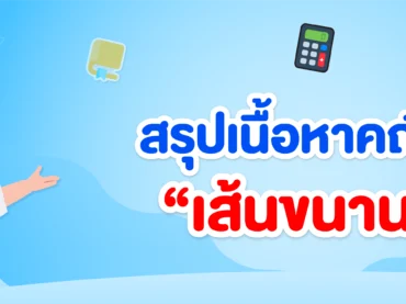 สรุปเนื้อหาเส้นขนาน ม.2 พร้อมโจทย์และวิธีทำ