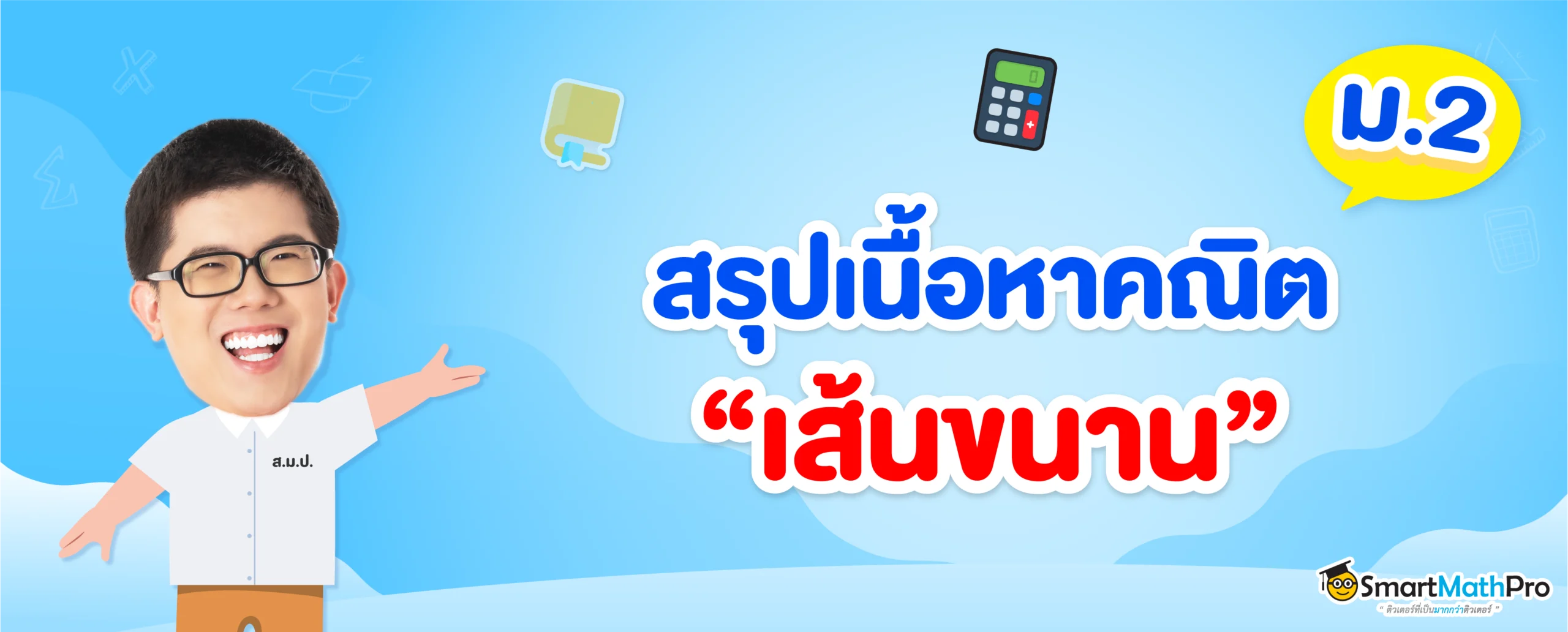 สรุปเนื้อหาเส้นขนาน ม.2 พร้อมโจทย์และวิธีทำ