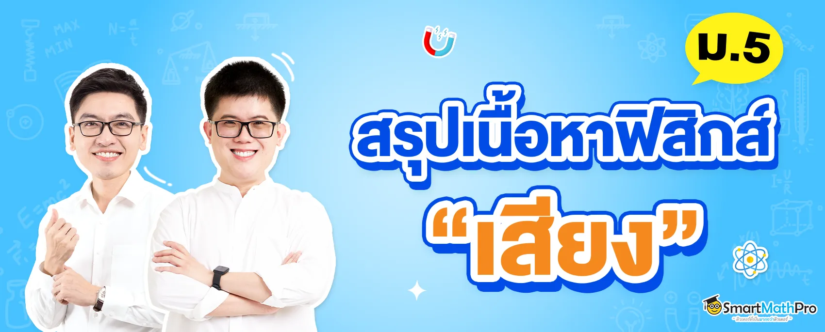 สรุปเนื้อหาฟิสิกส์ ม.5 เสียง