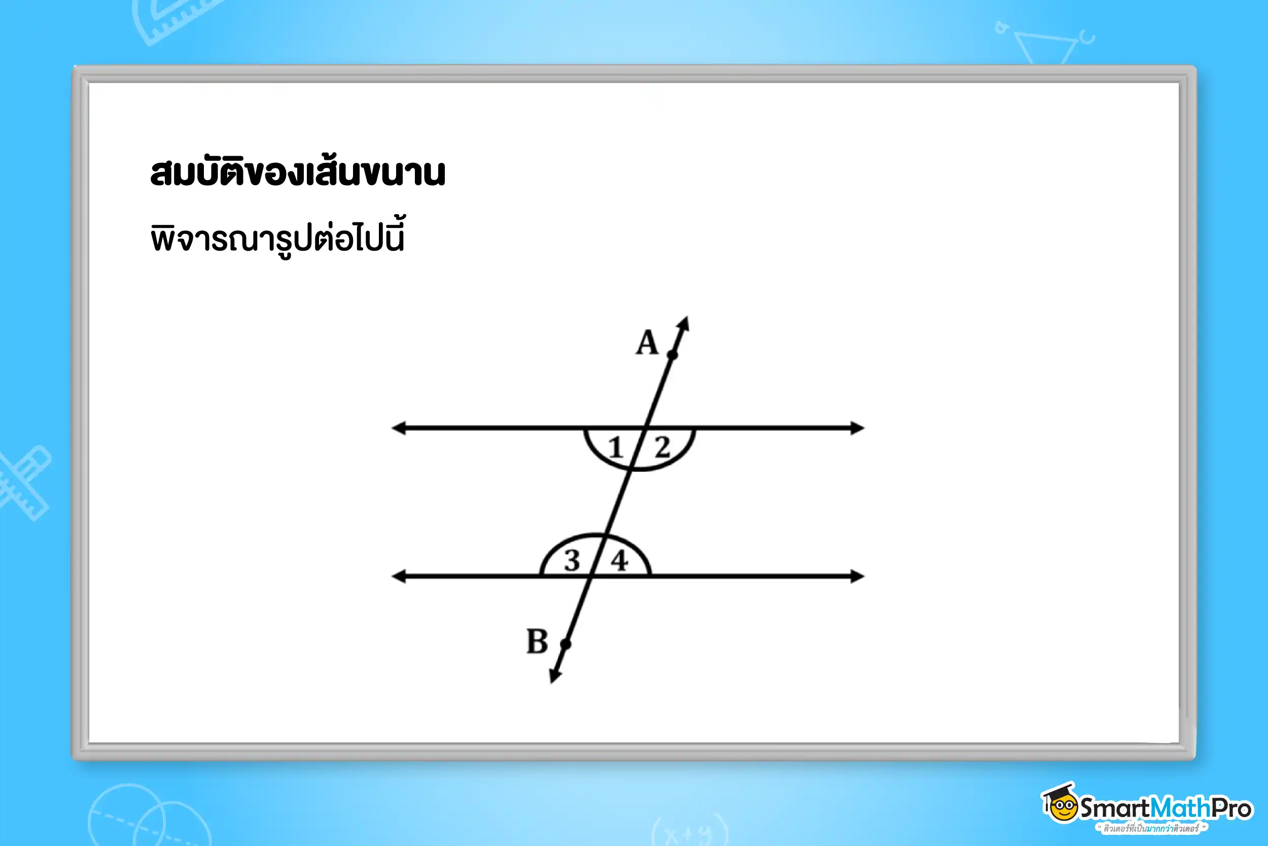สมบัติของเส้นขนาน