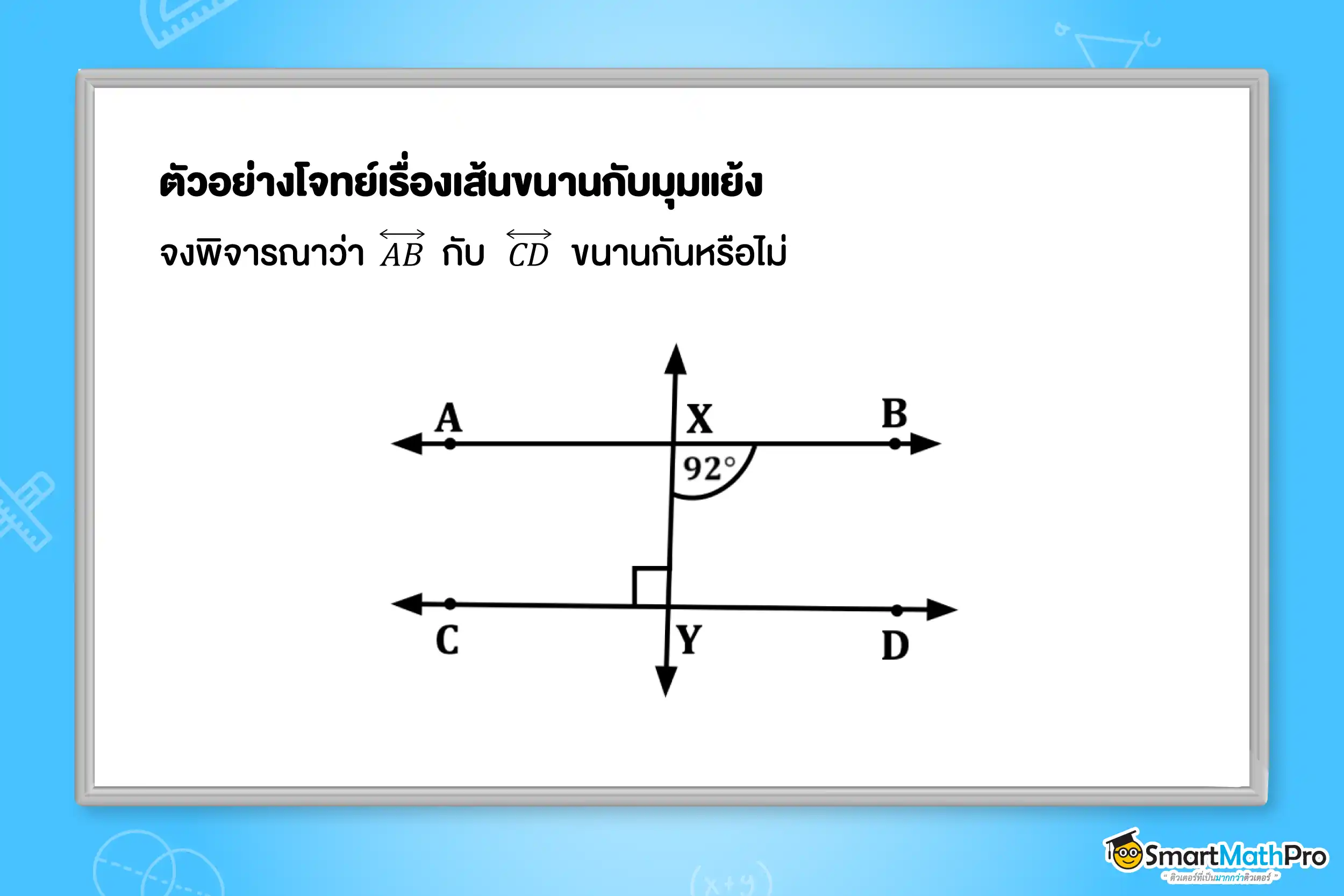 ตัวอย่างโจทย์เรื่องเส้นขนานกับมุมแย้ง