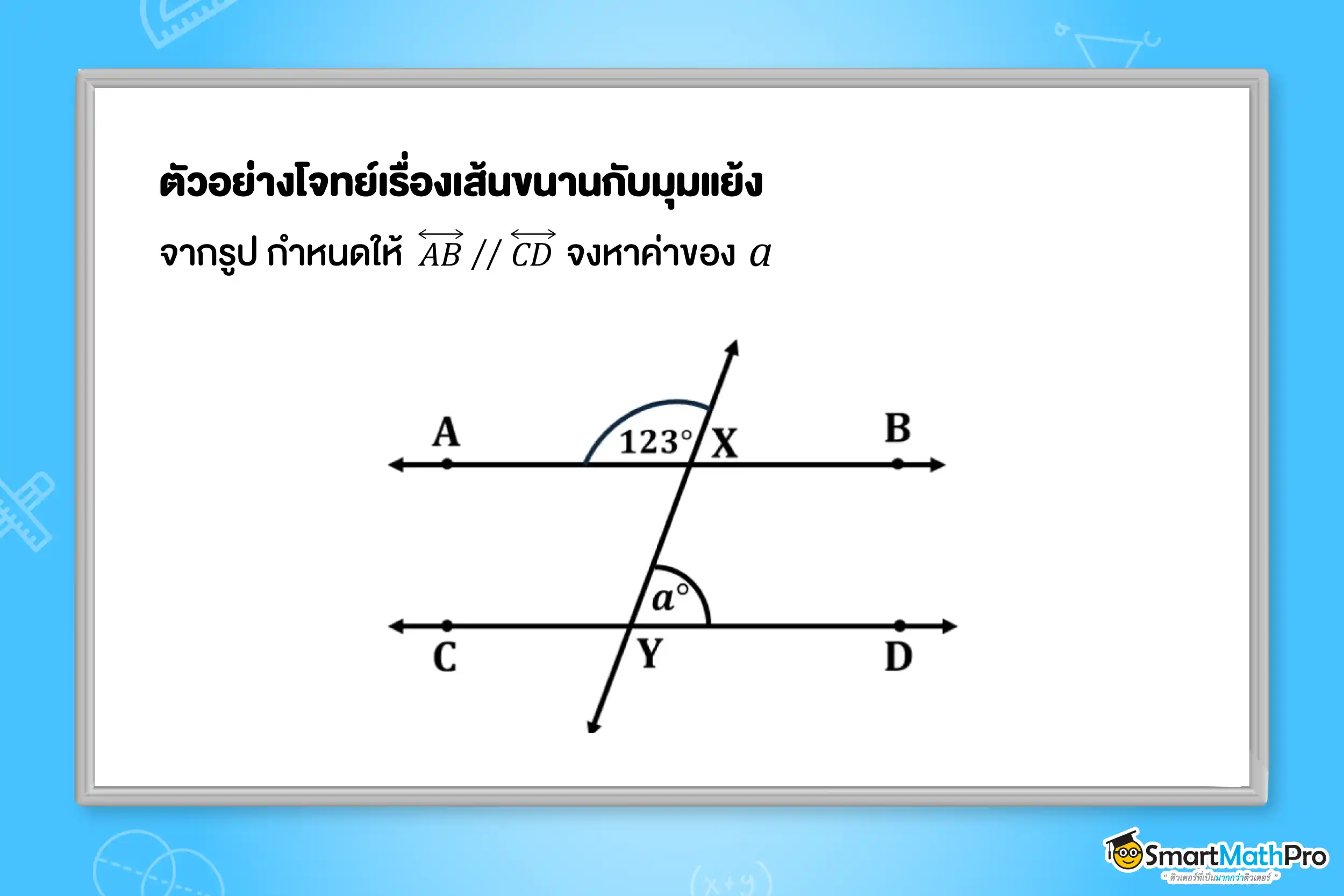ตัวอย่างแบบฝึกหัดเรื่องเส้นขนานกับมุมแย้ง