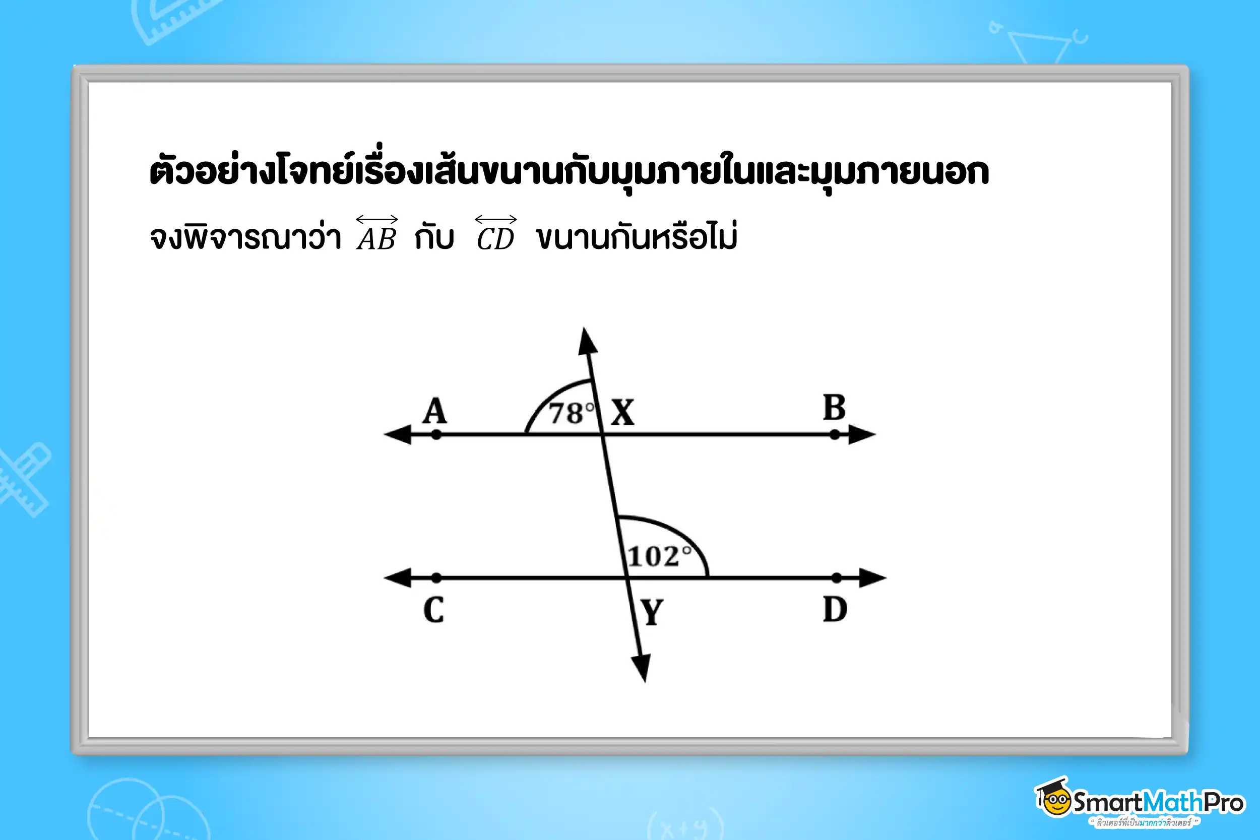 ตัวอย่างโจทย์เรื่องเส้นขนานกับมุมภายในและมุมภายนอก