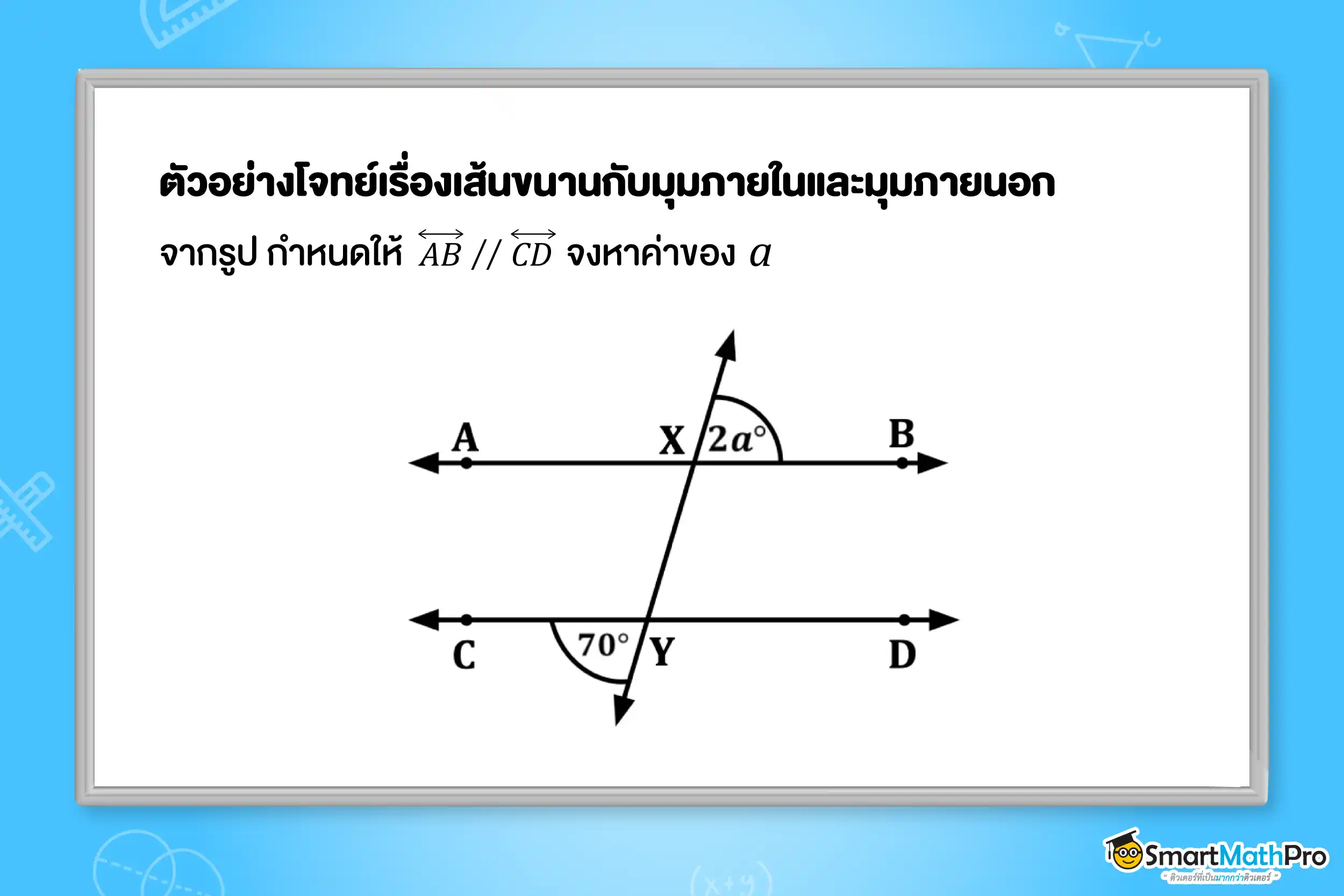 ตัวอย่างแบบฝึกหัดเรื่องเส้นขนานกับมุมภายในและมุมภายนอก