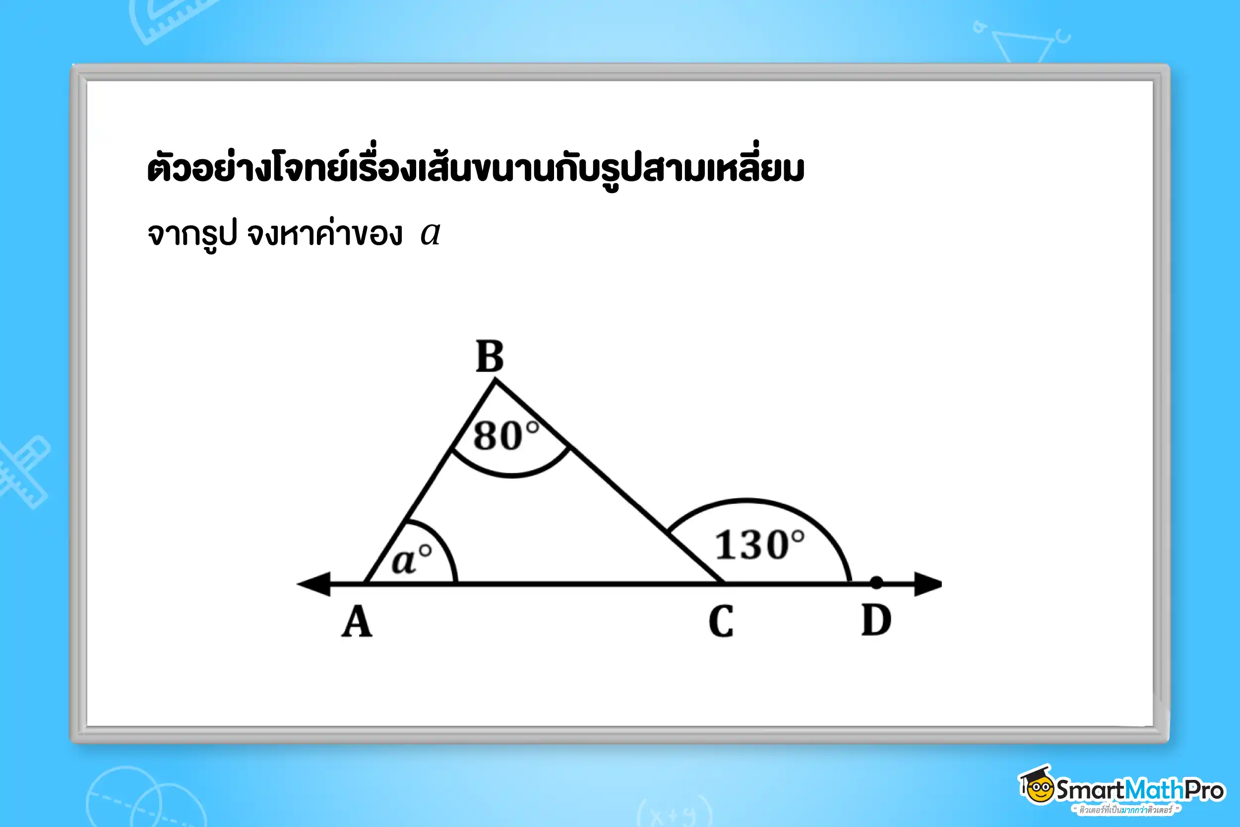 ตัวอย่างโจทย์เรื่องเส้นขนานกับรูปสามเหลี่ยม