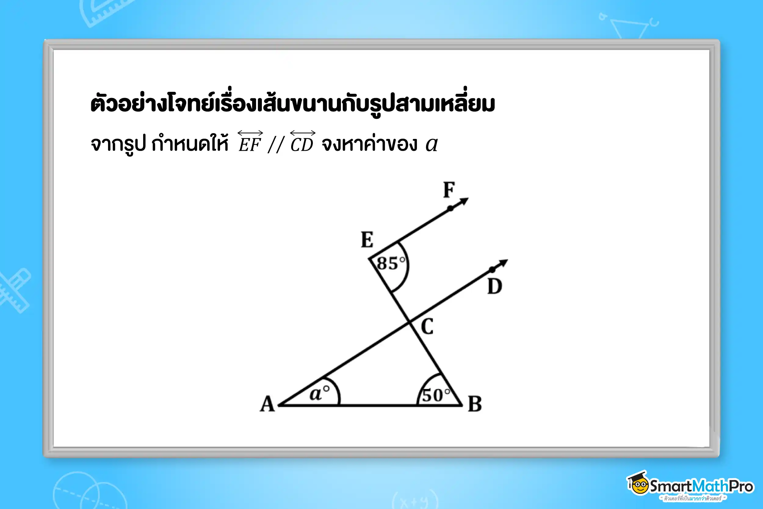 ตัวอย่างแบบฝึกหัดเรื่องเส้นขนานกับรูปสามเหลี่ยม