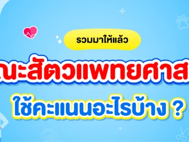 คณะสัตวแพทยศาสตร์ ใช้คะแนนอะไร ต้องสอบอะไรบ้าง ?