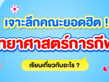 คณะวิทยาศาสตร์การกีฬาเรียนอะไร มีที่ไหนเปิดสอนบ้าง ?
