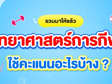 คณะวิทยาศาสตร์การกีฬา ต้องสอบอะไรบ้าง ?