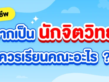 อยากเป็นนักจิตวิทยา