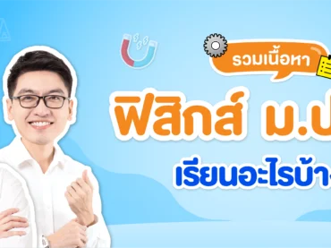 ฟิสิกส์ ม.ปลาย ม.4, ม.5, ม.6 เรียนอะไร