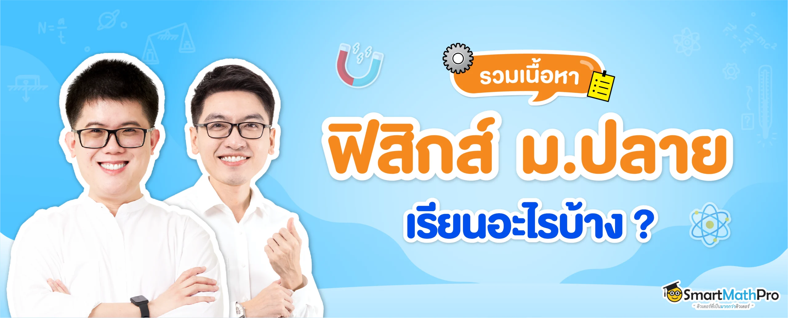 ฟิสิกส์ ม.ปลาย ม.4, ม.5, ม.6 เรียนอะไร