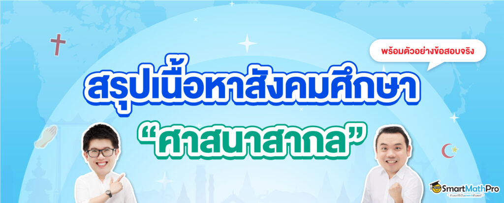 สรุปเนื้อหา A-Level สังคม เรื่องศาสนาสากล พร้อมตัวอย่างข้อสอบจริง