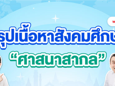 สรุปเนื้อหา A-Level สังคม เรื่องศาสนาสากล พร้อมตัวอย่างข้อสอบจริง