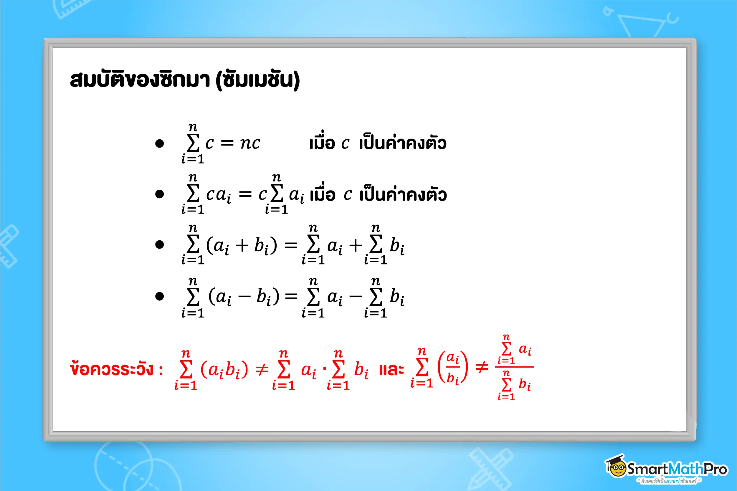 ซิกมา (sigma) คืออะไร ? แจกสูตรครบ พร้อมโจทย์ เฉลย และคลิปติวฟรี