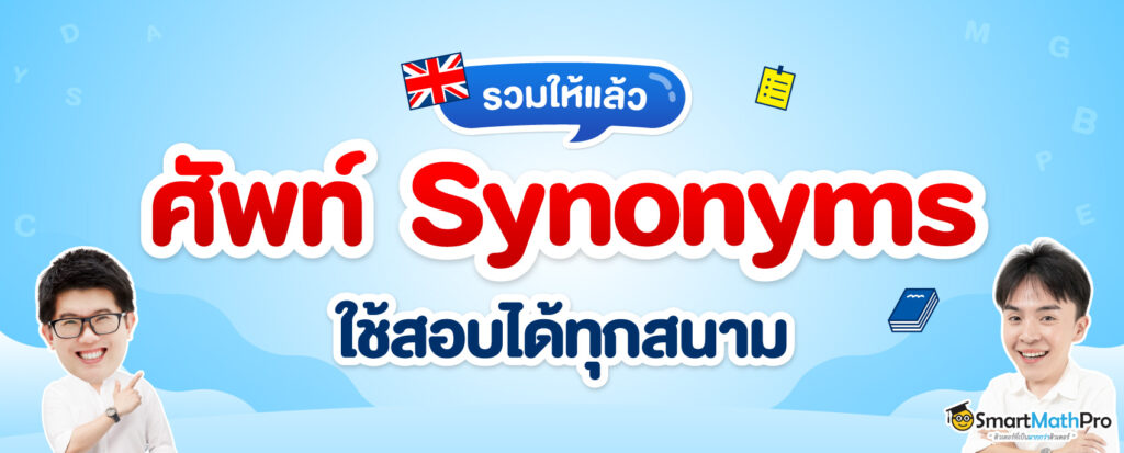 รวมคำศัพท์ synonyms ภาษาอังกฤษที่ใช้สอบได้ทุกสนาม