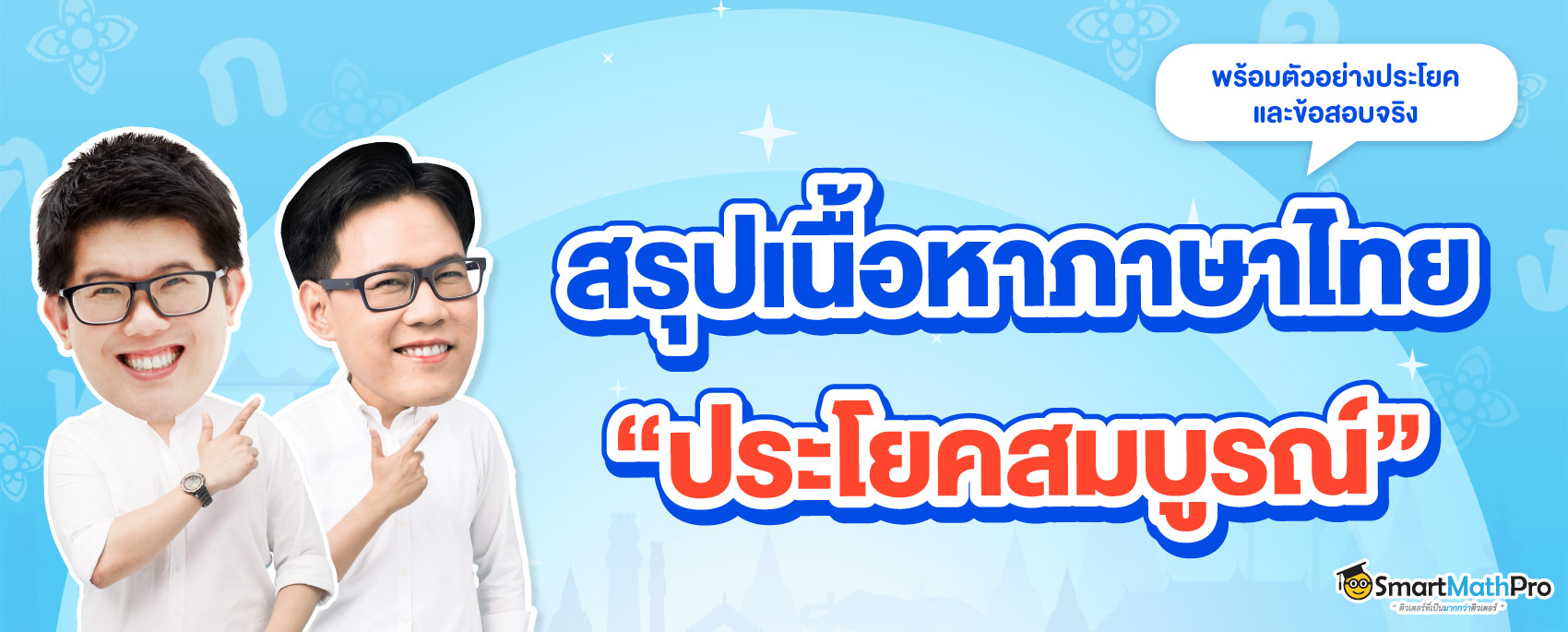 สรุปเนื้อหาเรื่องประโยคสมบูรณ์