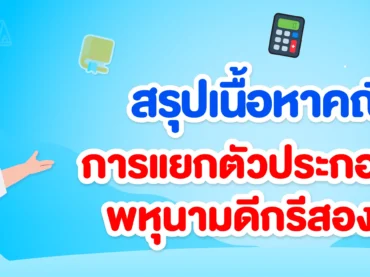 สรุปเนื้อหา การแยกตัวประกอบของพหุนามดีกรีสอง ม.2