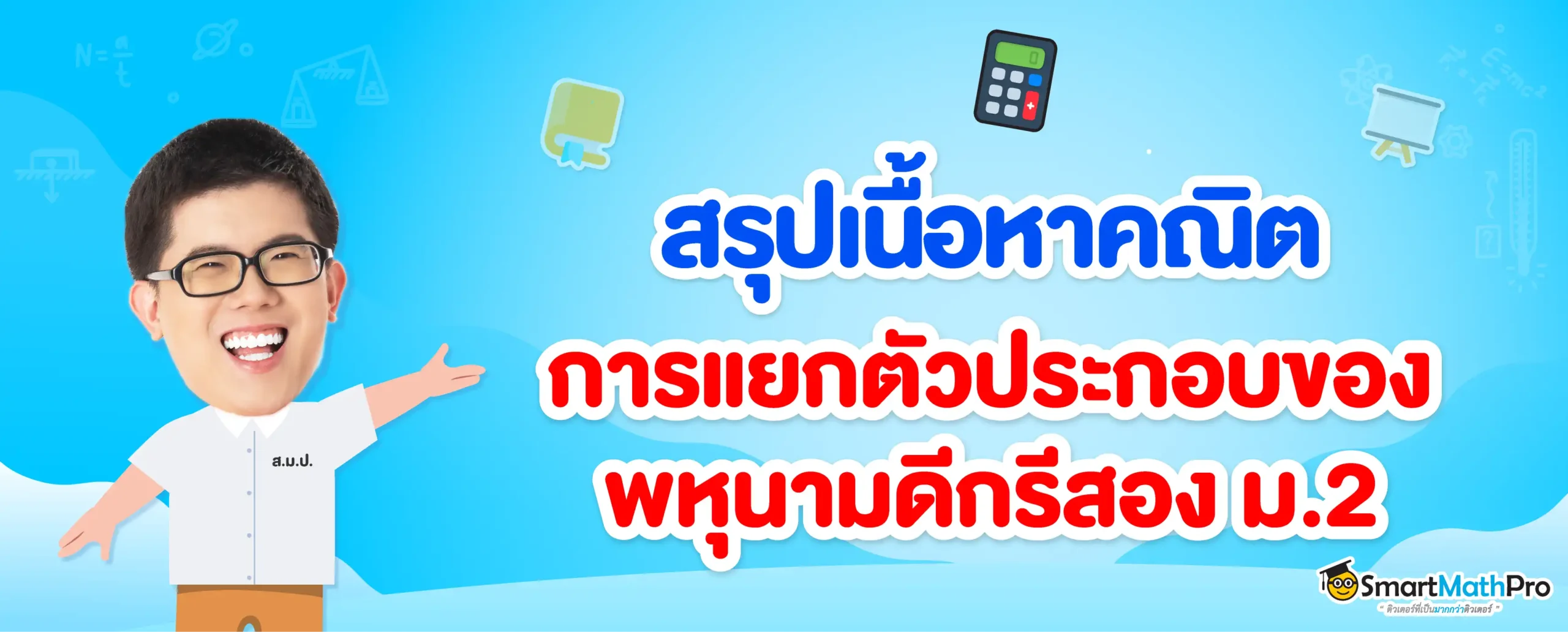 สรุปเนื้อหา การแยกตัวประกอบของพหุนามดีกรีสอง ม.2