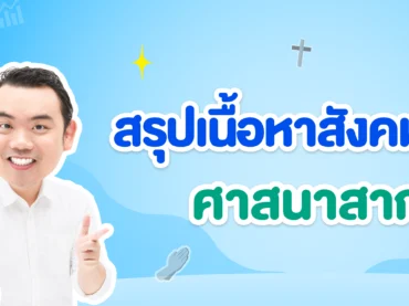 สรุปเนื้อหา A-Level สังคม เรื่องศาสนาสากล พร้อมตัวอย่างข้อสอบจริง