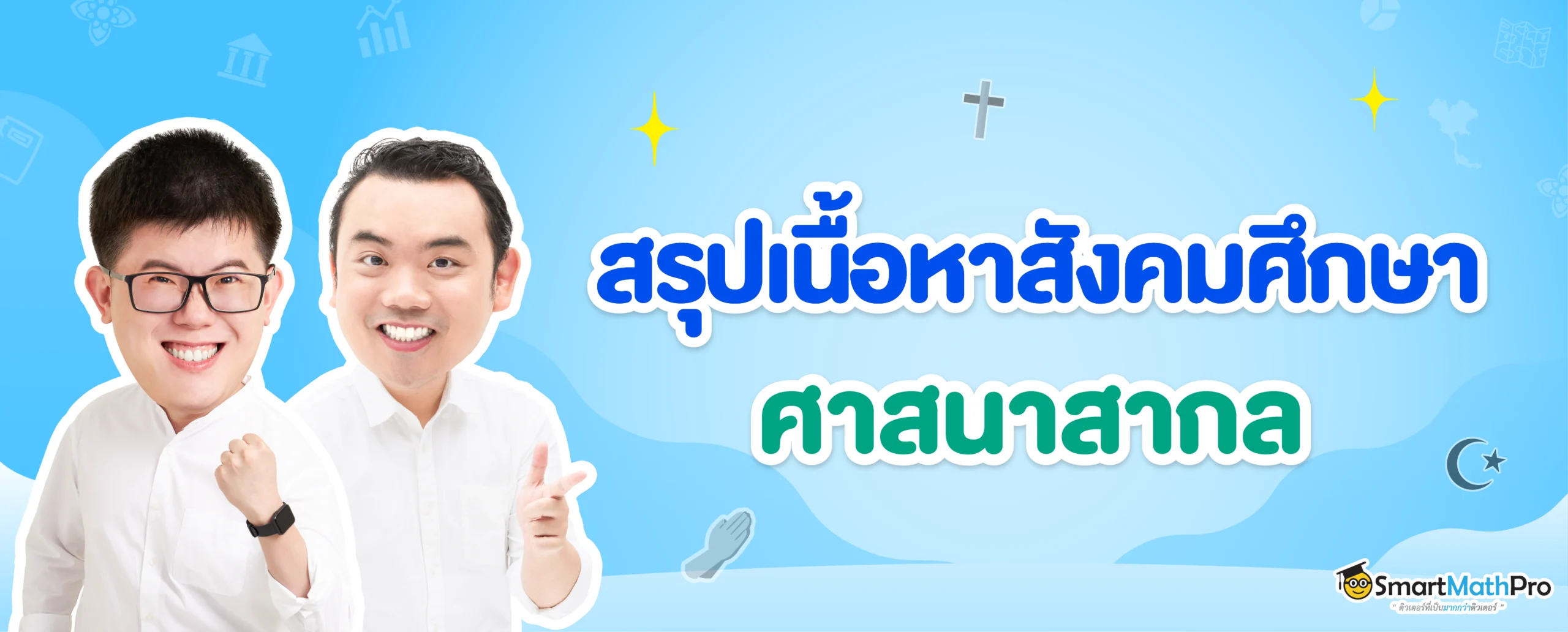สรุปเนื้อหา A-Level สังคม เรื่องศาสนาสากล พร้อมตัวอย่างข้อสอบจริง