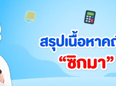 ซิกมาคืออะไร ? ใช้ในเรื่องไหนบ้าง ?